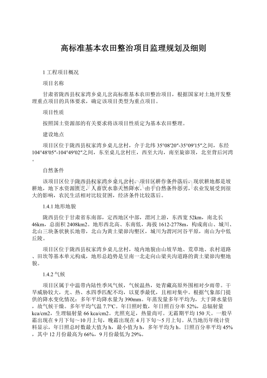 高标准基本农田整治项目监理规划及细则.docx