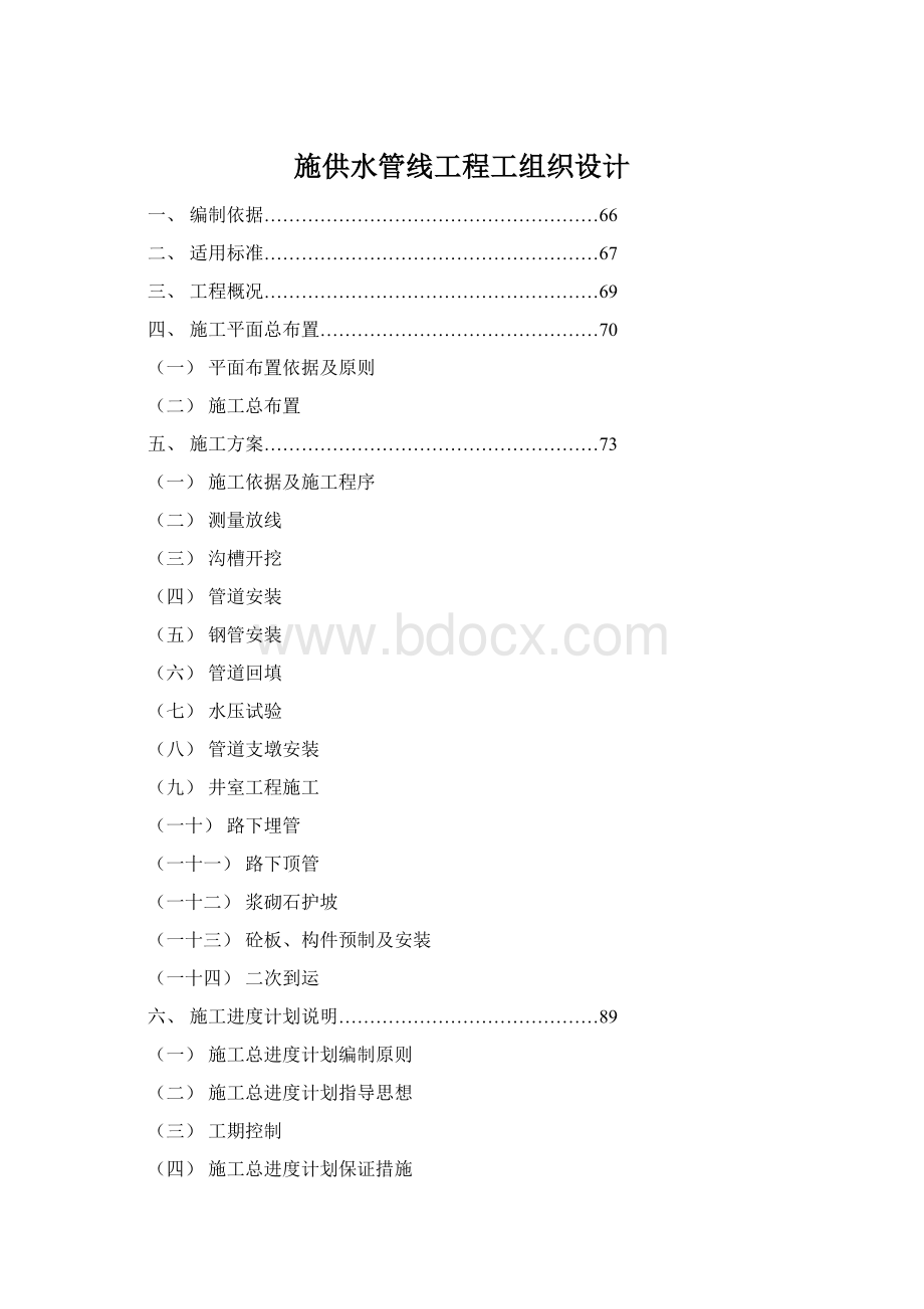 施供水管线工程工组织设计.docx