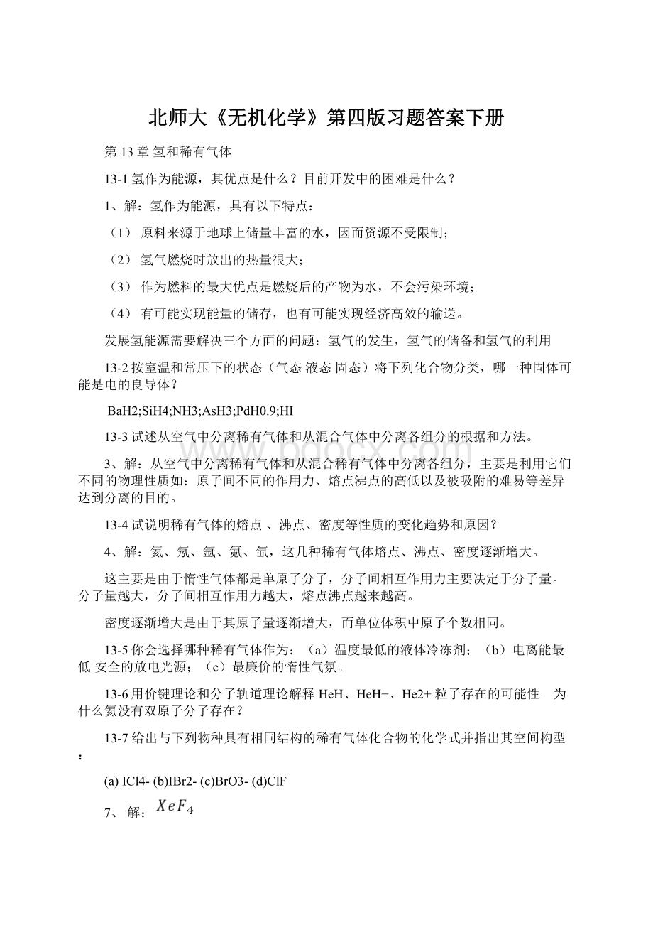 北师大《无机化学》第四版习题答案下册.docx_第1页