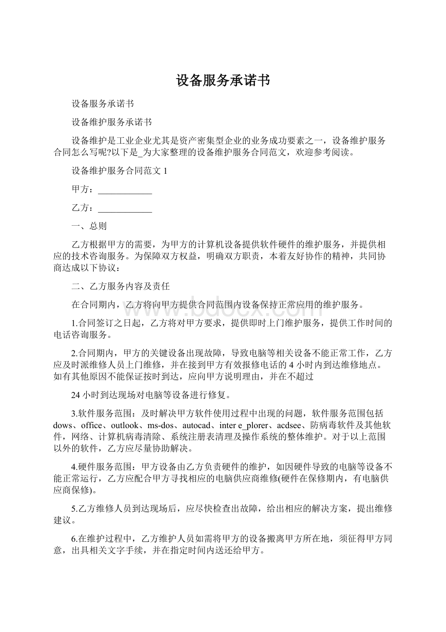 设备服务承诺书Word文档下载推荐.docx