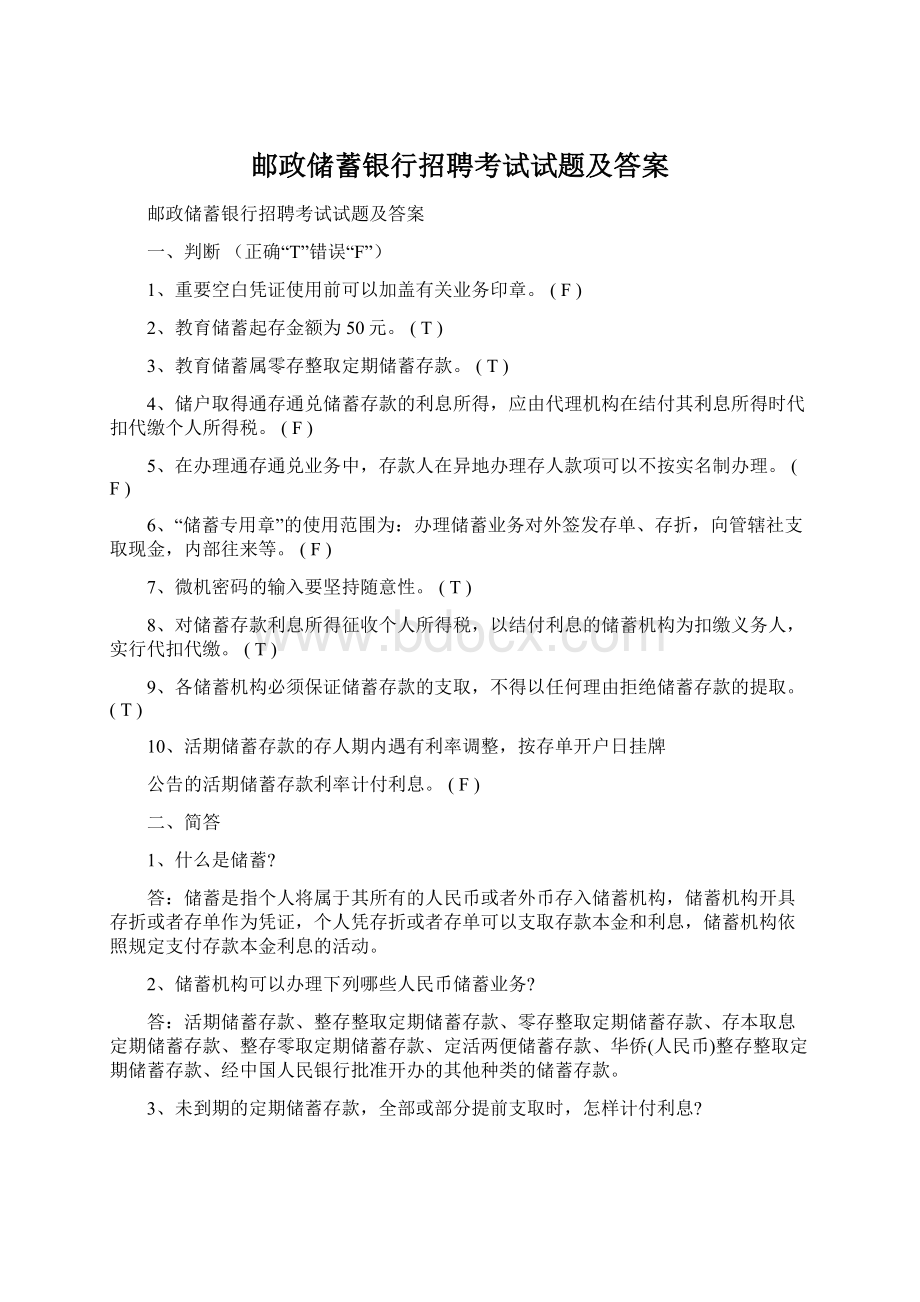 邮政储蓄银行招聘考试试题及答案.docx