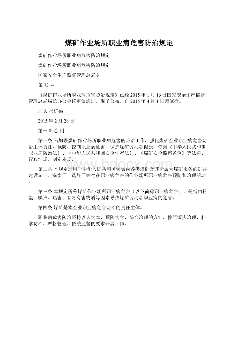 煤矿作业场所职业病危害防治规定.docx