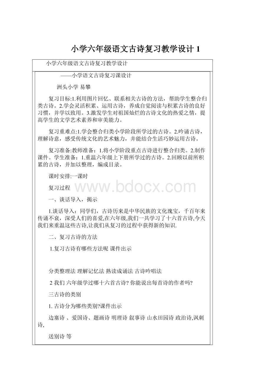 小学六年级语文古诗复习教学设计 1Word格式文档下载.docx_第1页