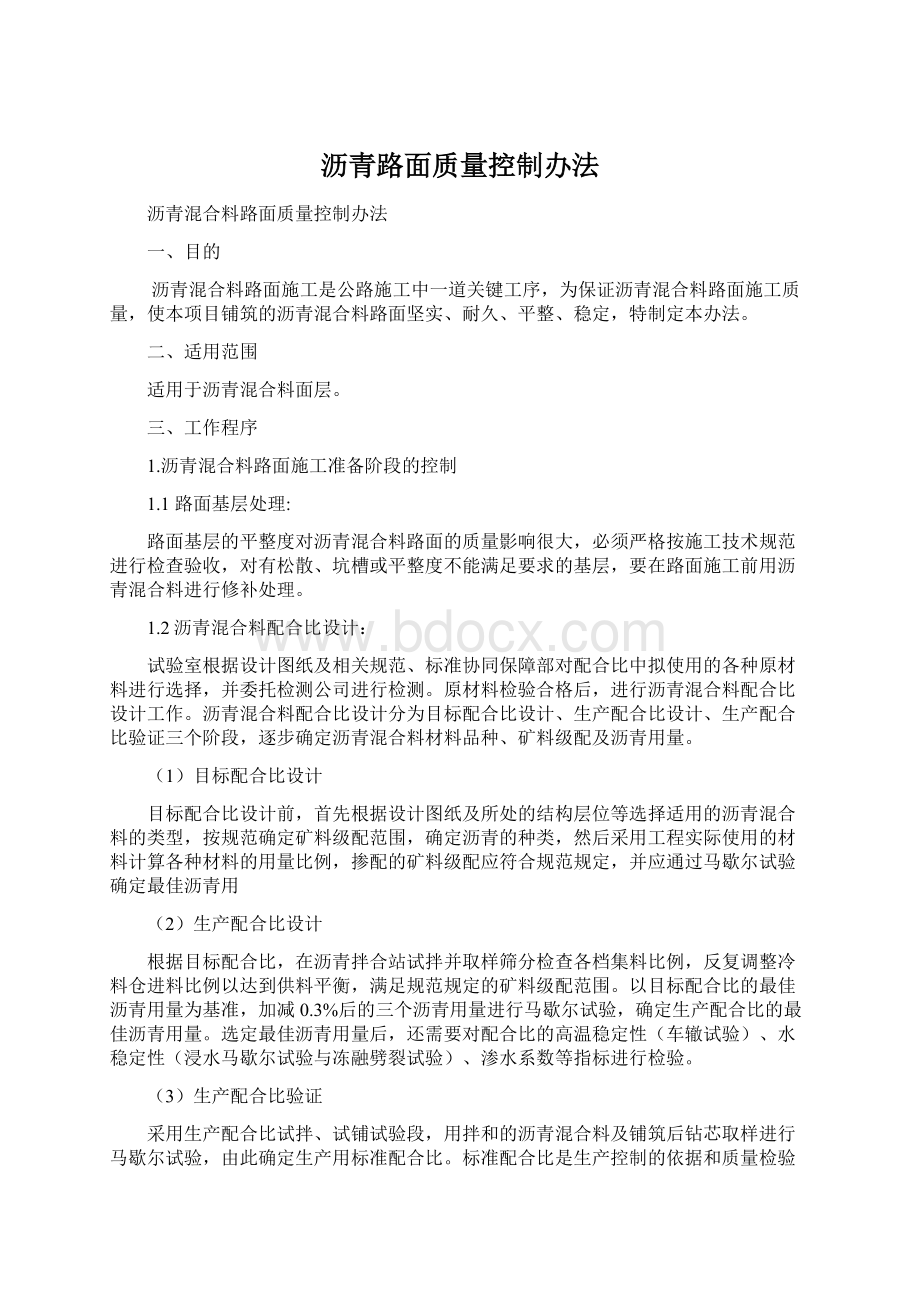 沥青路面质量控制办法.docx_第1页