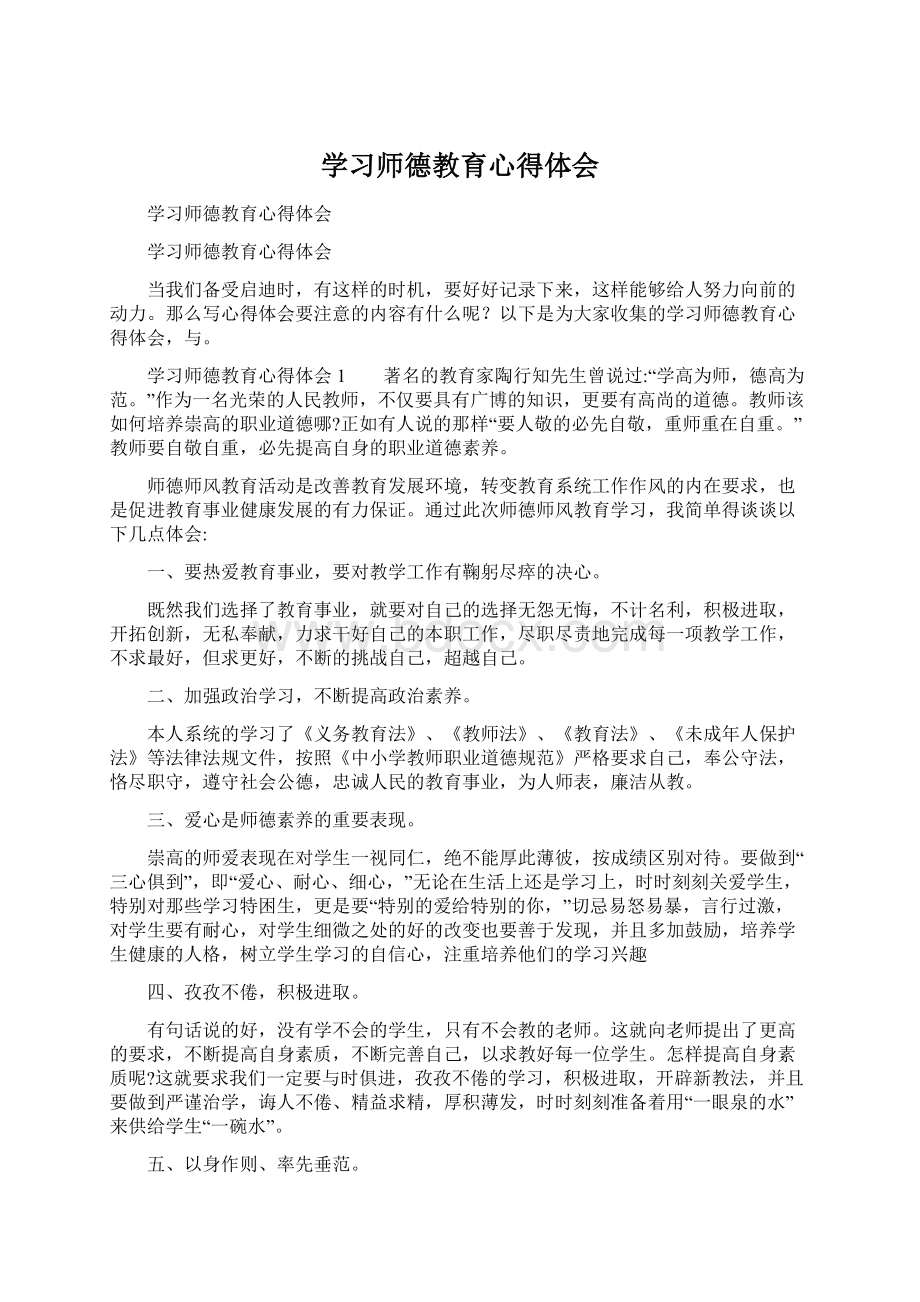 学习师德教育心得体会.docx_第1页