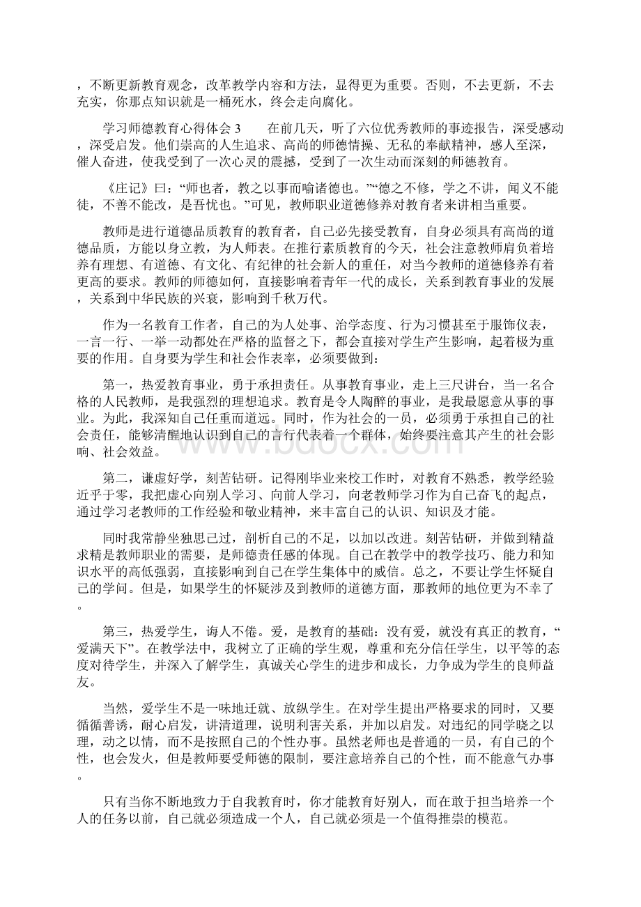 学习师德教育心得体会.docx_第3页