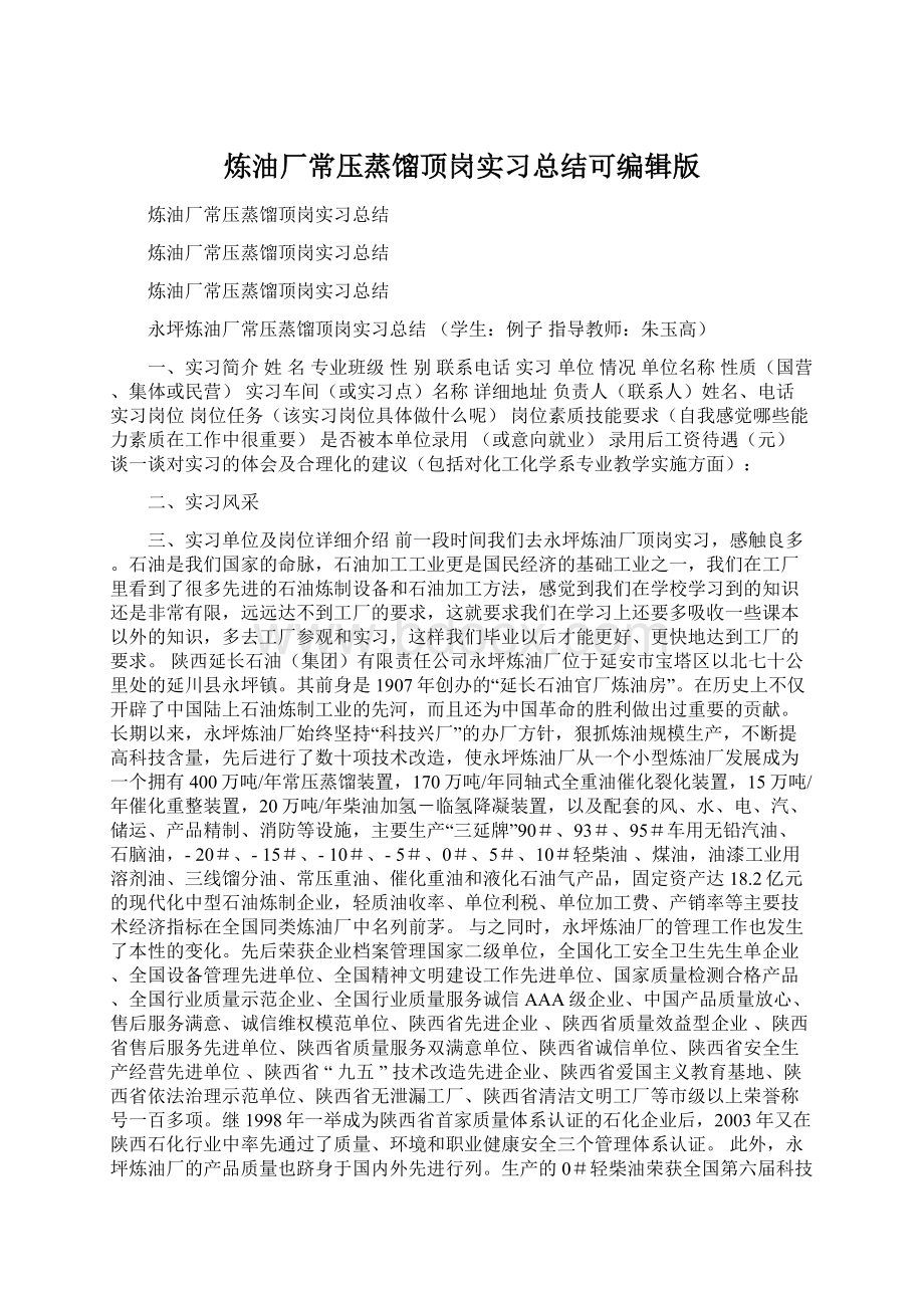 炼油厂常压蒸馏顶岗实习总结可编辑版Word文档格式.docx_第1页