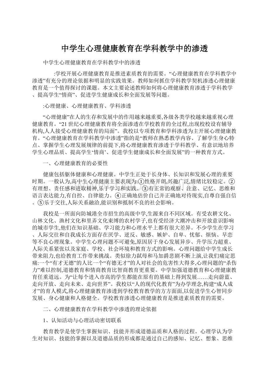 中学生心理健康教育在学科教学中的渗透文档格式.docx_第1页