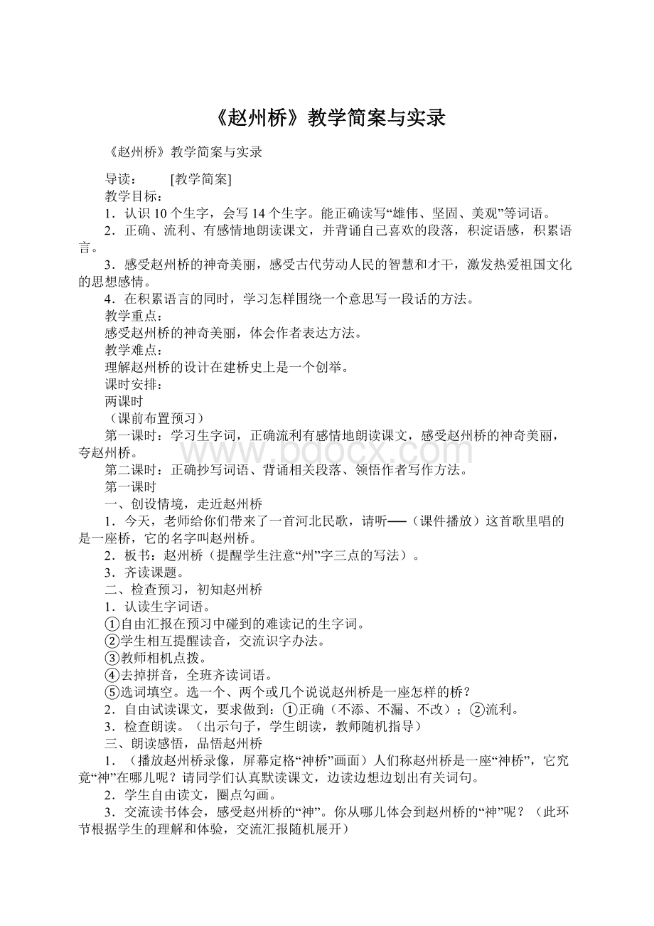 《赵州桥》教学简案与实录.docx_第1页