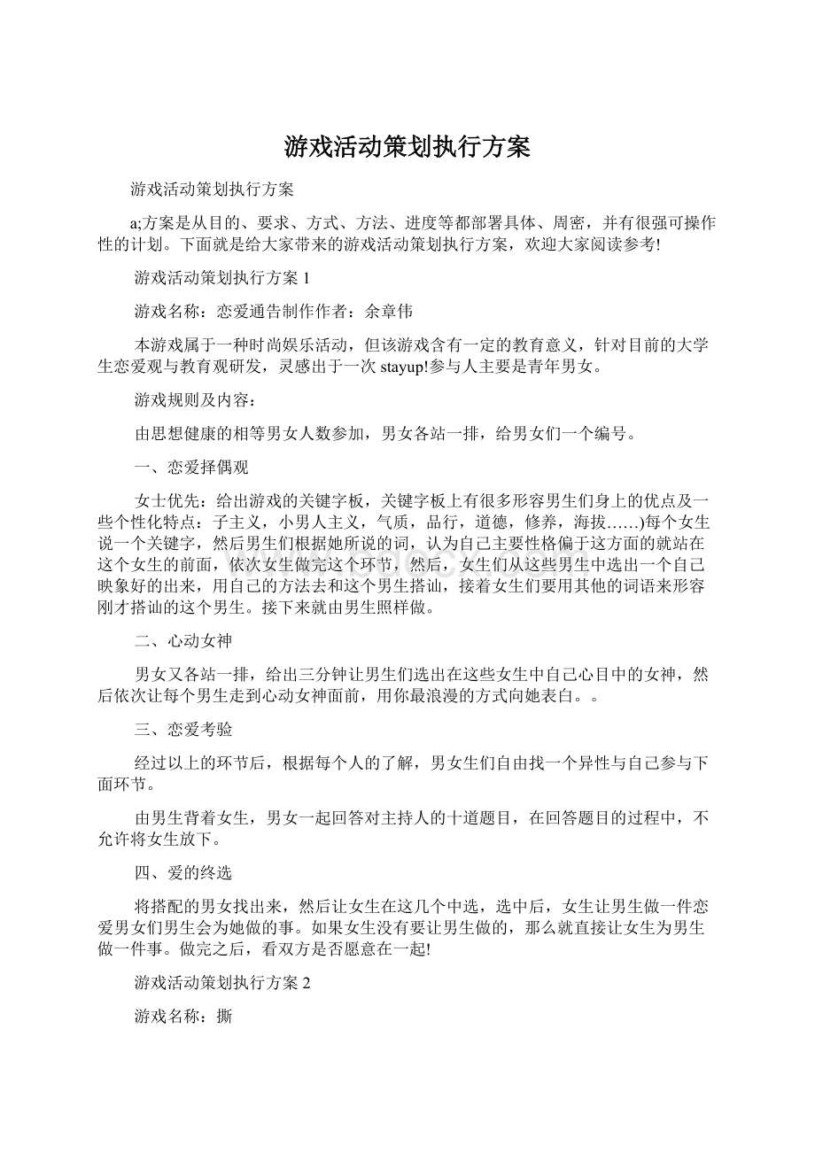 游戏活动策划执行方案.docx