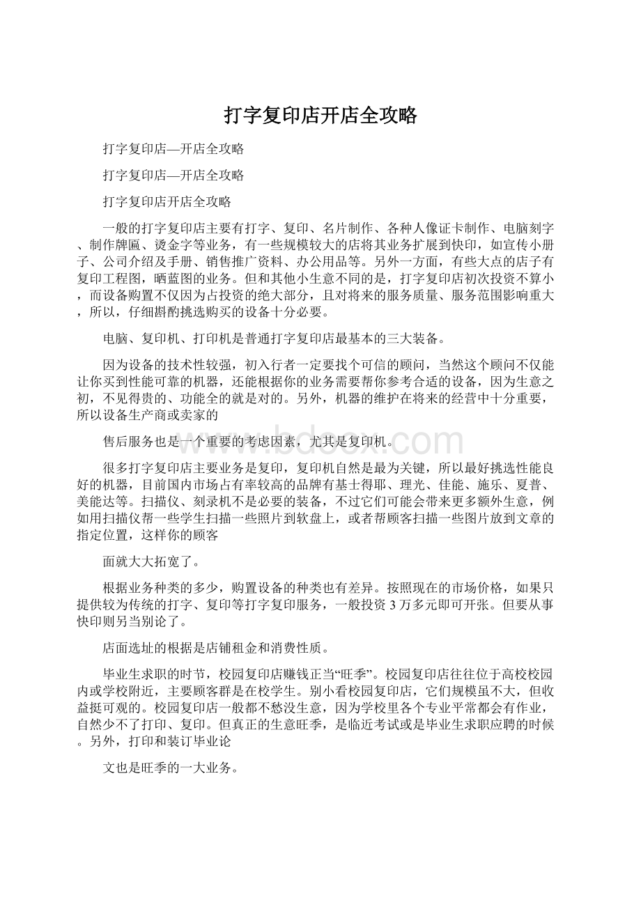 打字复印店开店全攻略Word文档格式.docx