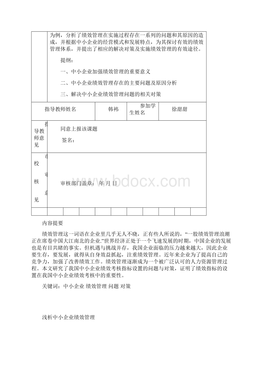 浅析中小企业绩效管理Word格式文档下载.docx_第2页