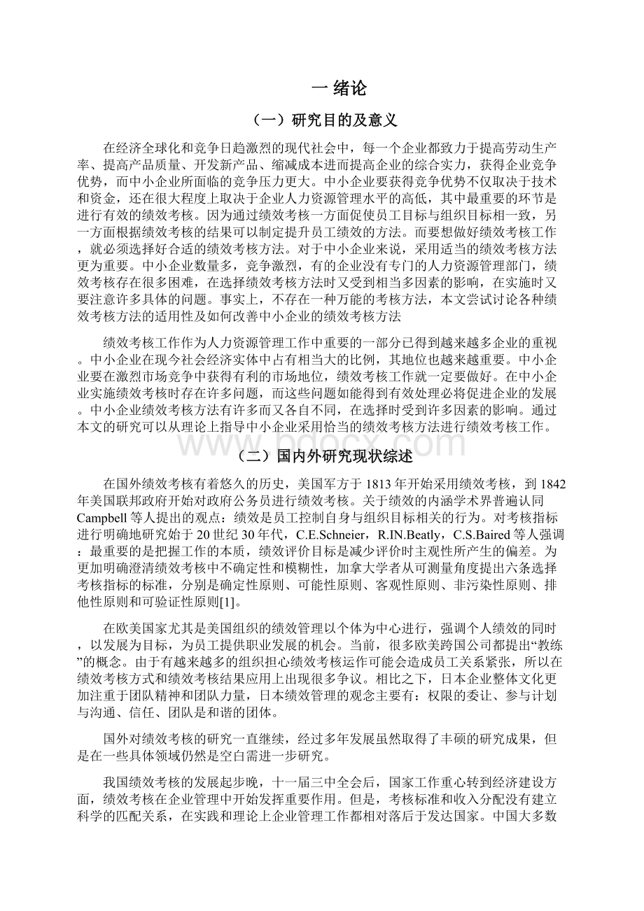 浅析中小企业绩效管理Word格式文档下载.docx_第3页