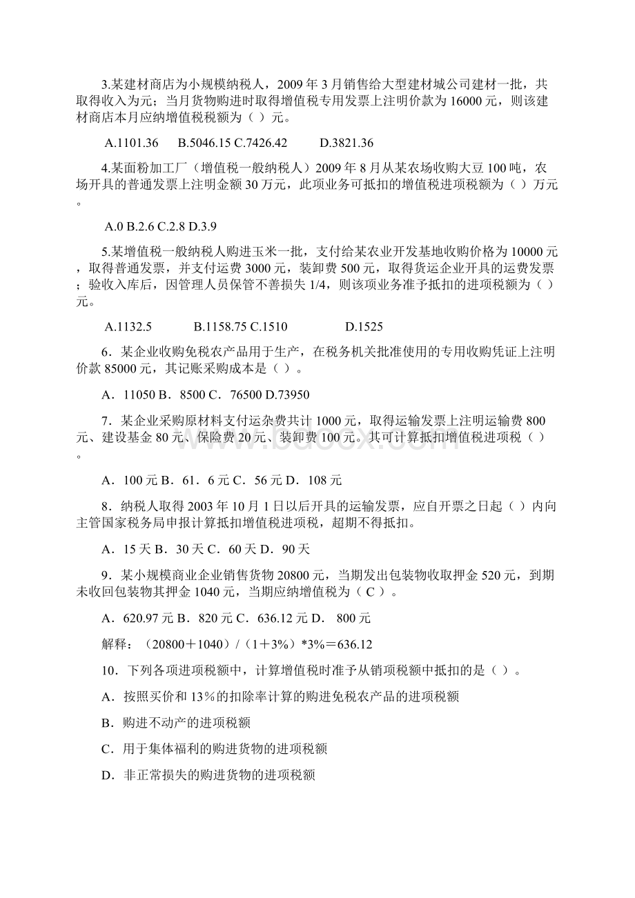 税法课程练习题文档格式.docx_第3页