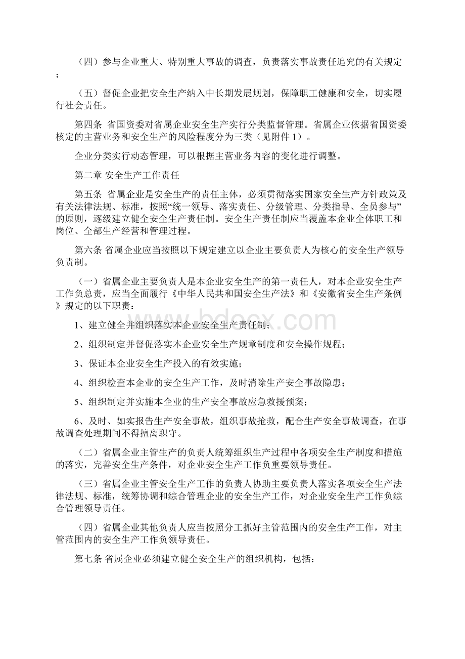 安徽省省属企业安全生产监督管理暂行办法Word文档格式.docx_第2页