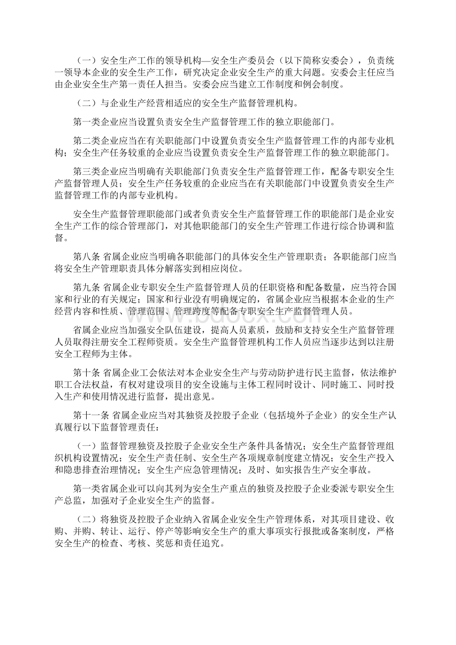 安徽省省属企业安全生产监督管理暂行办法Word文档格式.docx_第3页