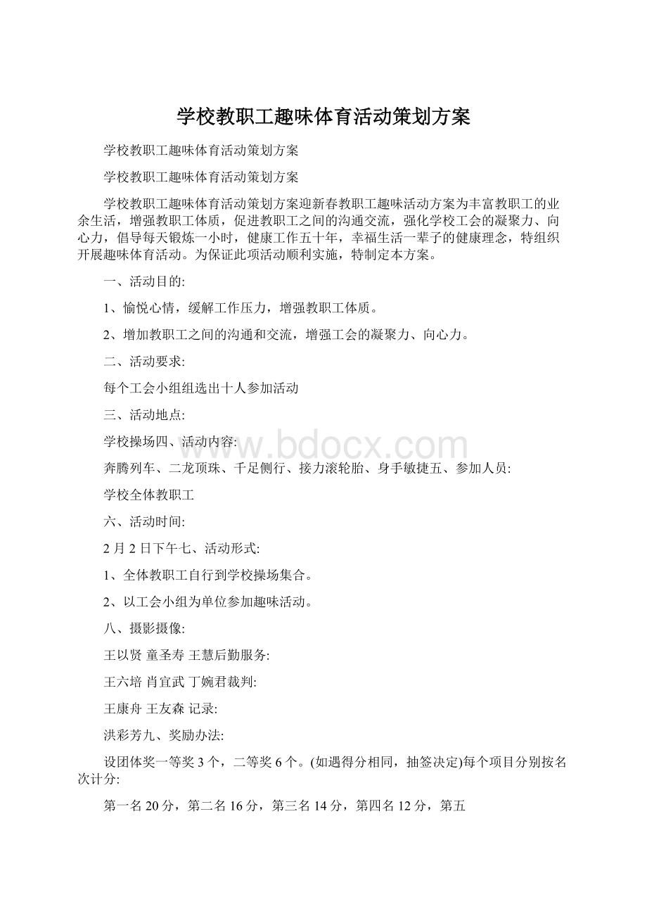 学校教职工趣味体育活动策划方案文档格式.docx_第1页