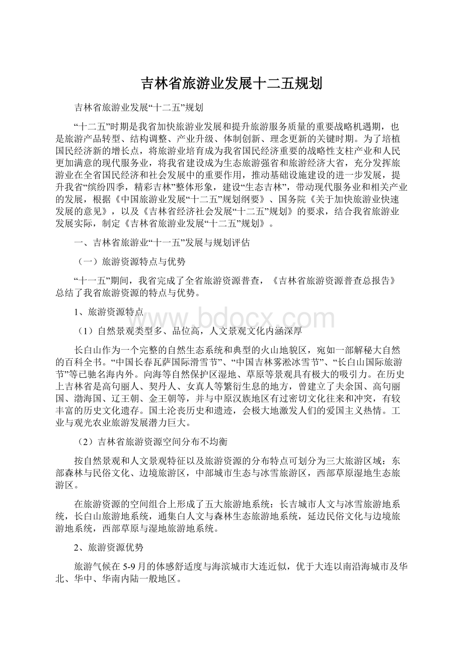 吉林省旅游业发展十二五规划Word格式.docx