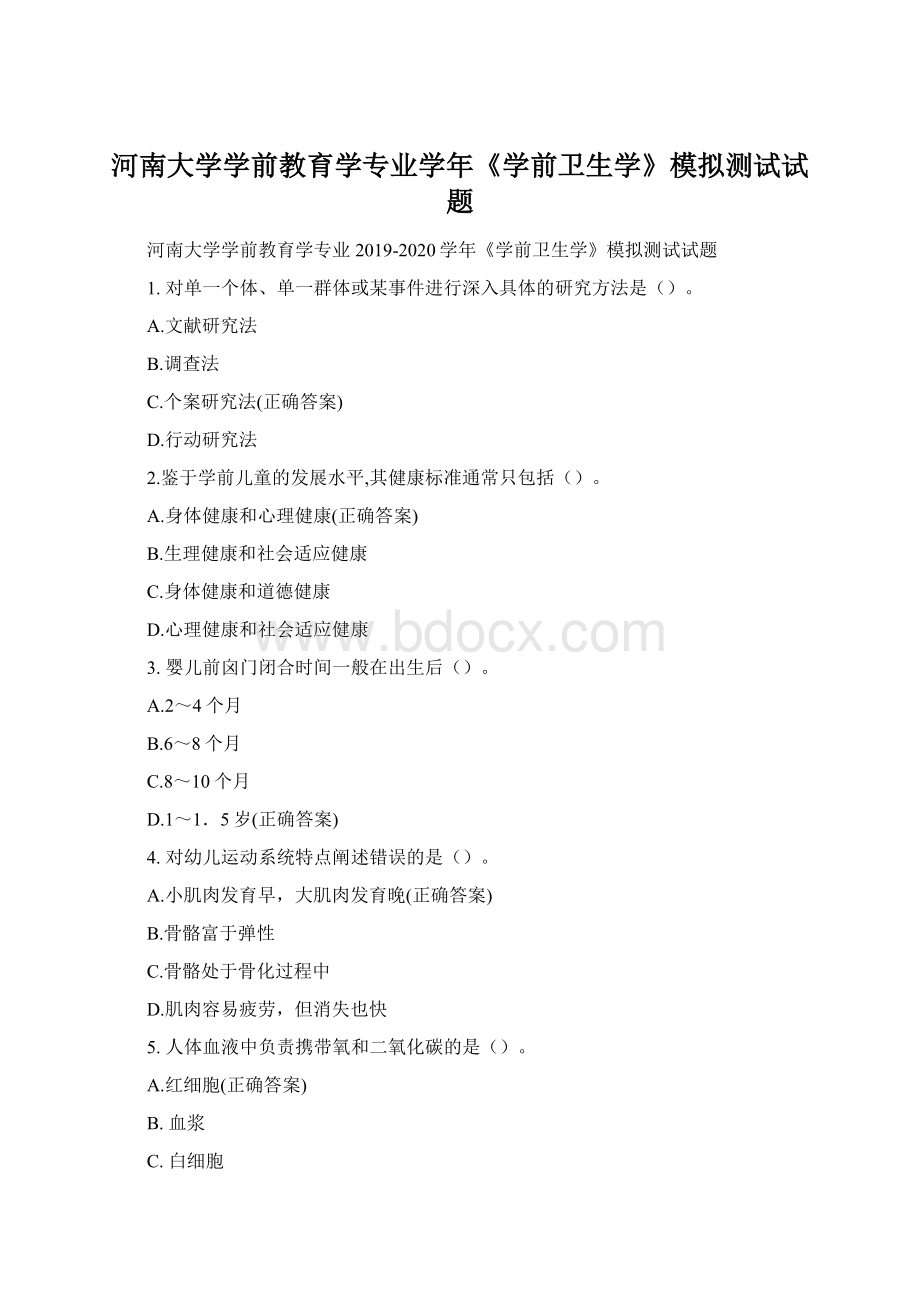 河南大学学前教育学专业学年《学前卫生学》模拟测试试题.docx_第1页