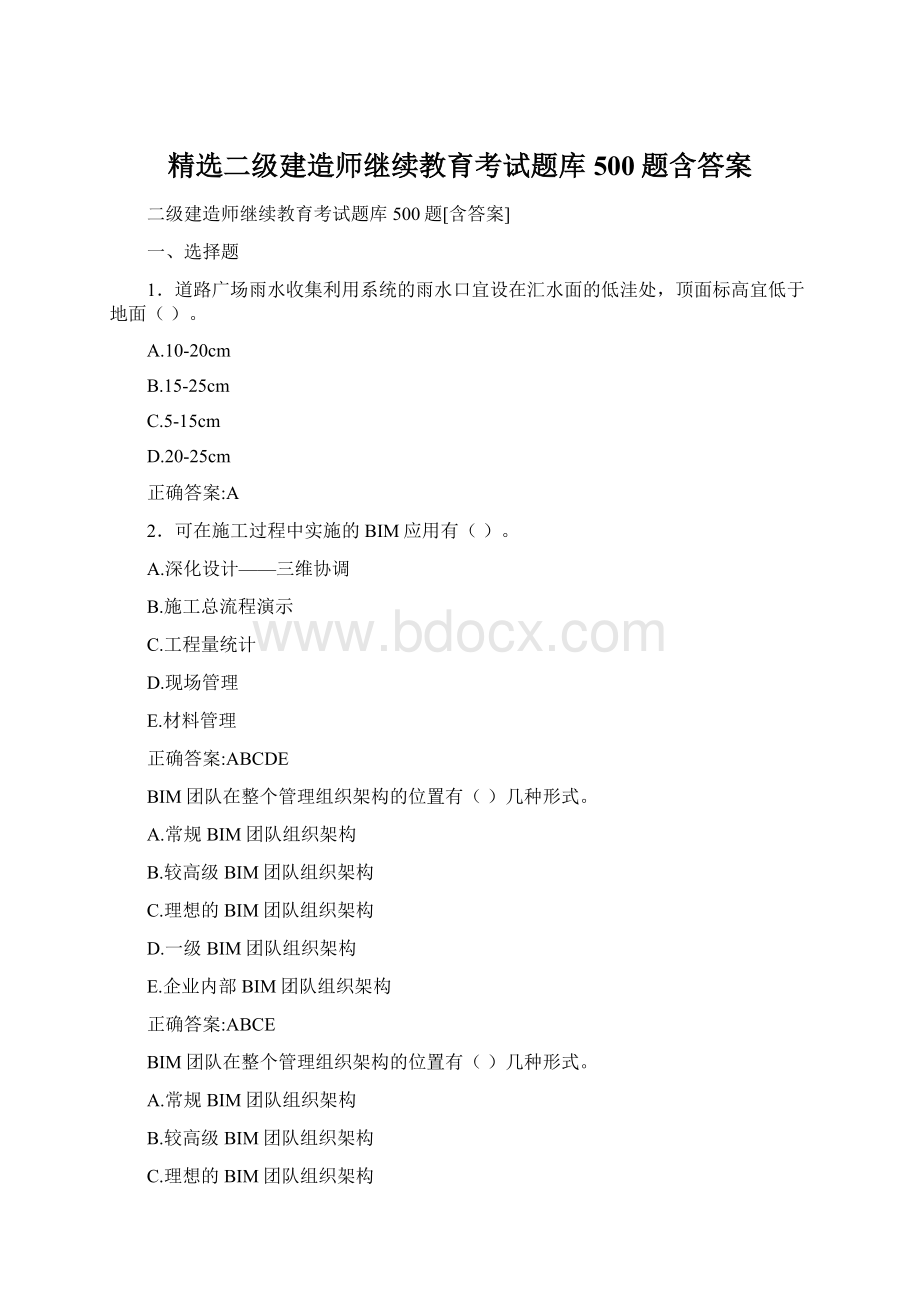 精选二级建造师继续教育考试题库500题含答案Word文件下载.docx