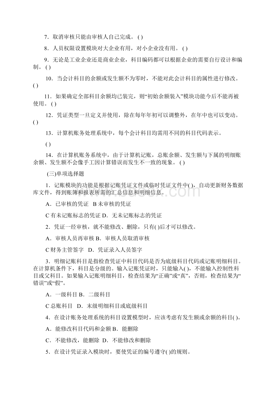 《会计信息系统》习题集.docx_第3页