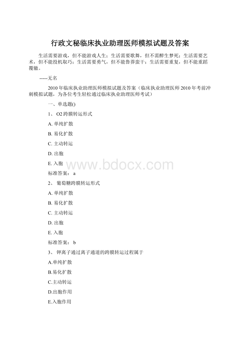 行政文秘临床执业助理医师模拟试题及答案Word文件下载.docx