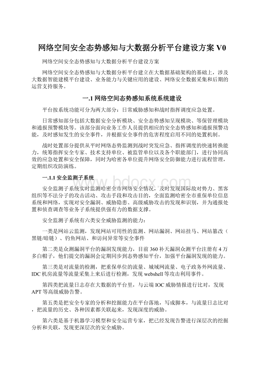 网络空间安全态势感知与大数据分析平台建设方案V0Word文档下载推荐.docx_第1页