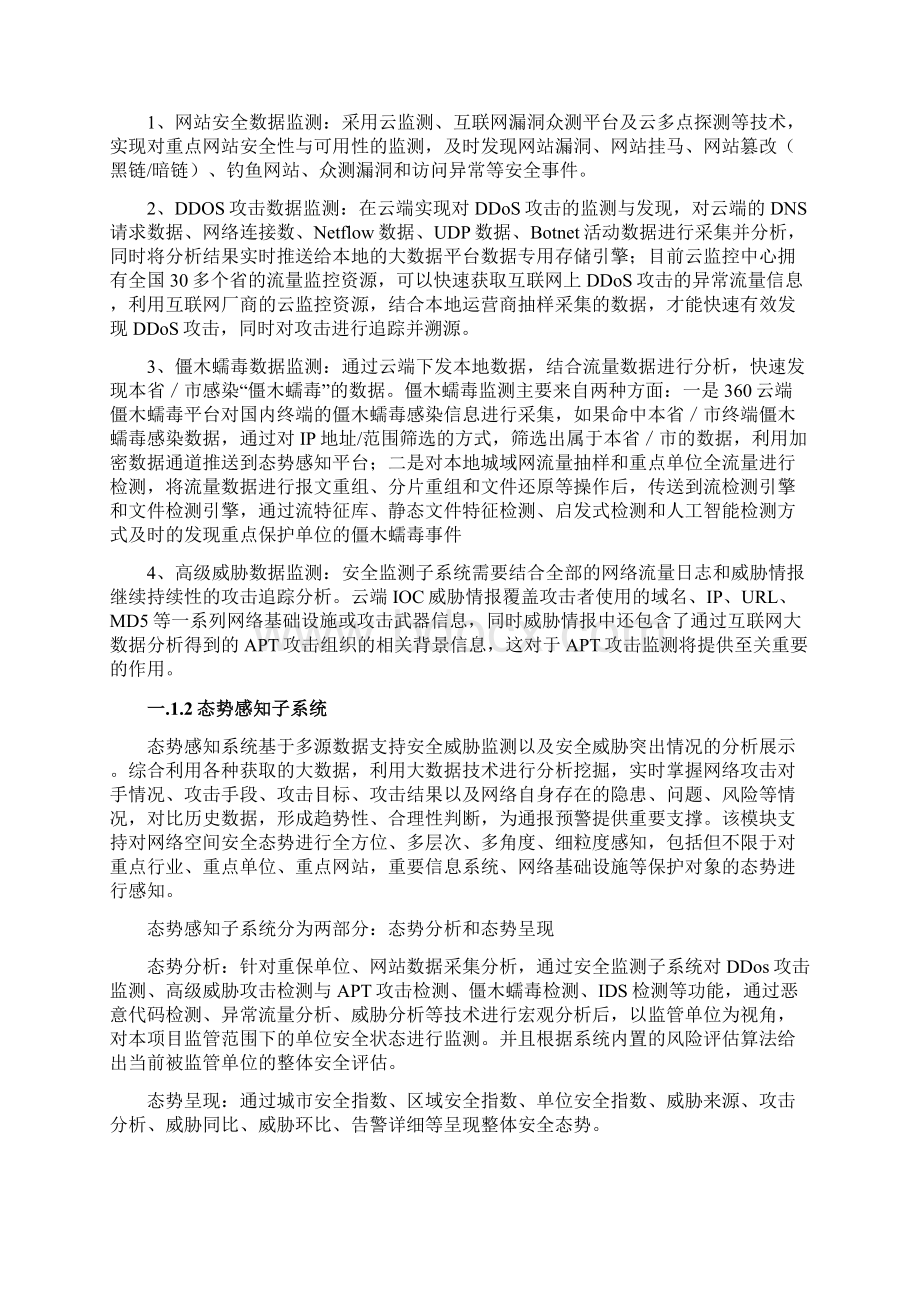 网络空间安全态势感知与大数据分析平台建设方案V0Word文档下载推荐.docx_第2页