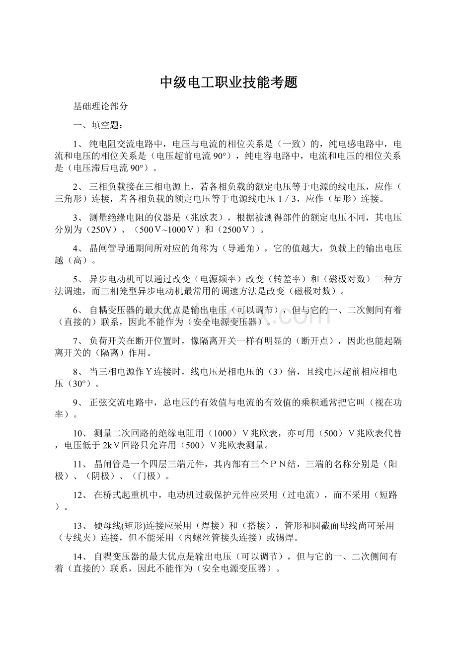 中级电工职业技能考题Word文件下载.docx