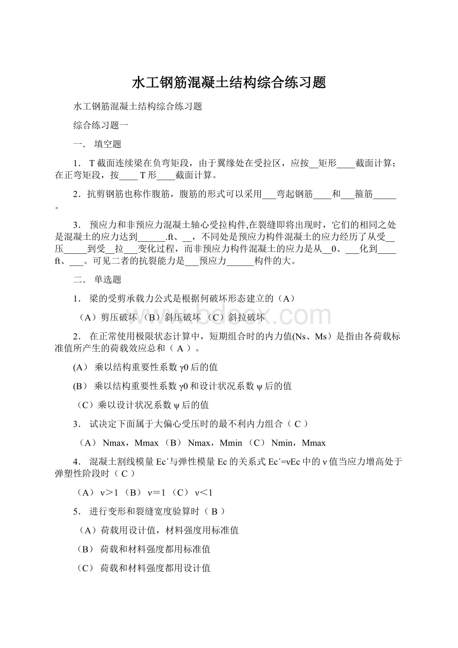 水工钢筋混凝土结构综合练习题Word格式.docx_第1页