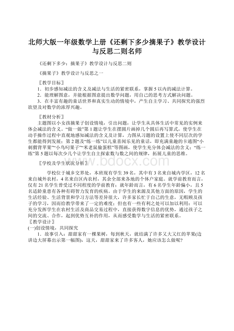 北师大版一年级数学上册《还剩下多少摘果子》教学设计与反思二则名师Word文档下载推荐.docx_第1页