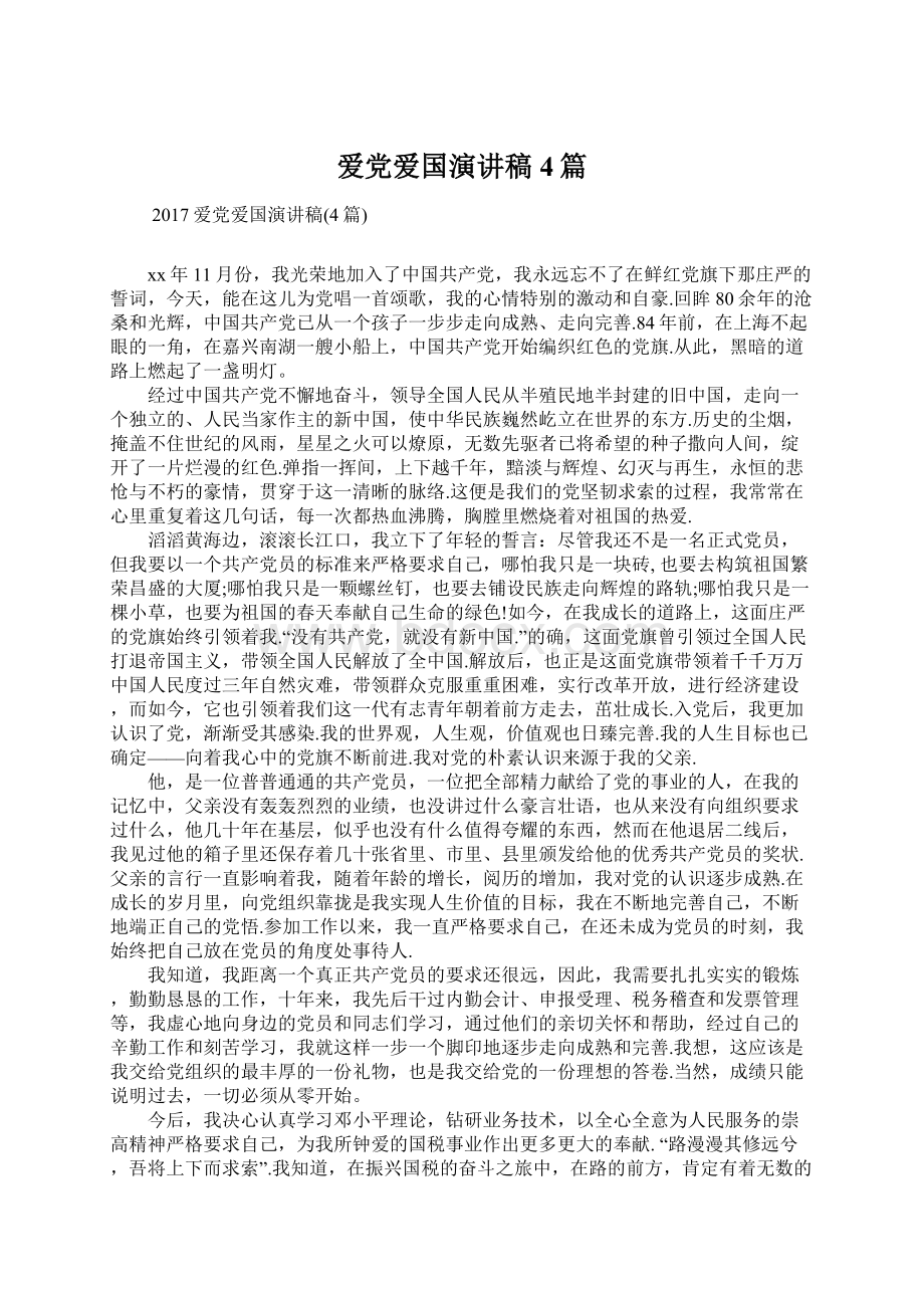 爱党爱国演讲稿4篇Word格式文档下载.docx