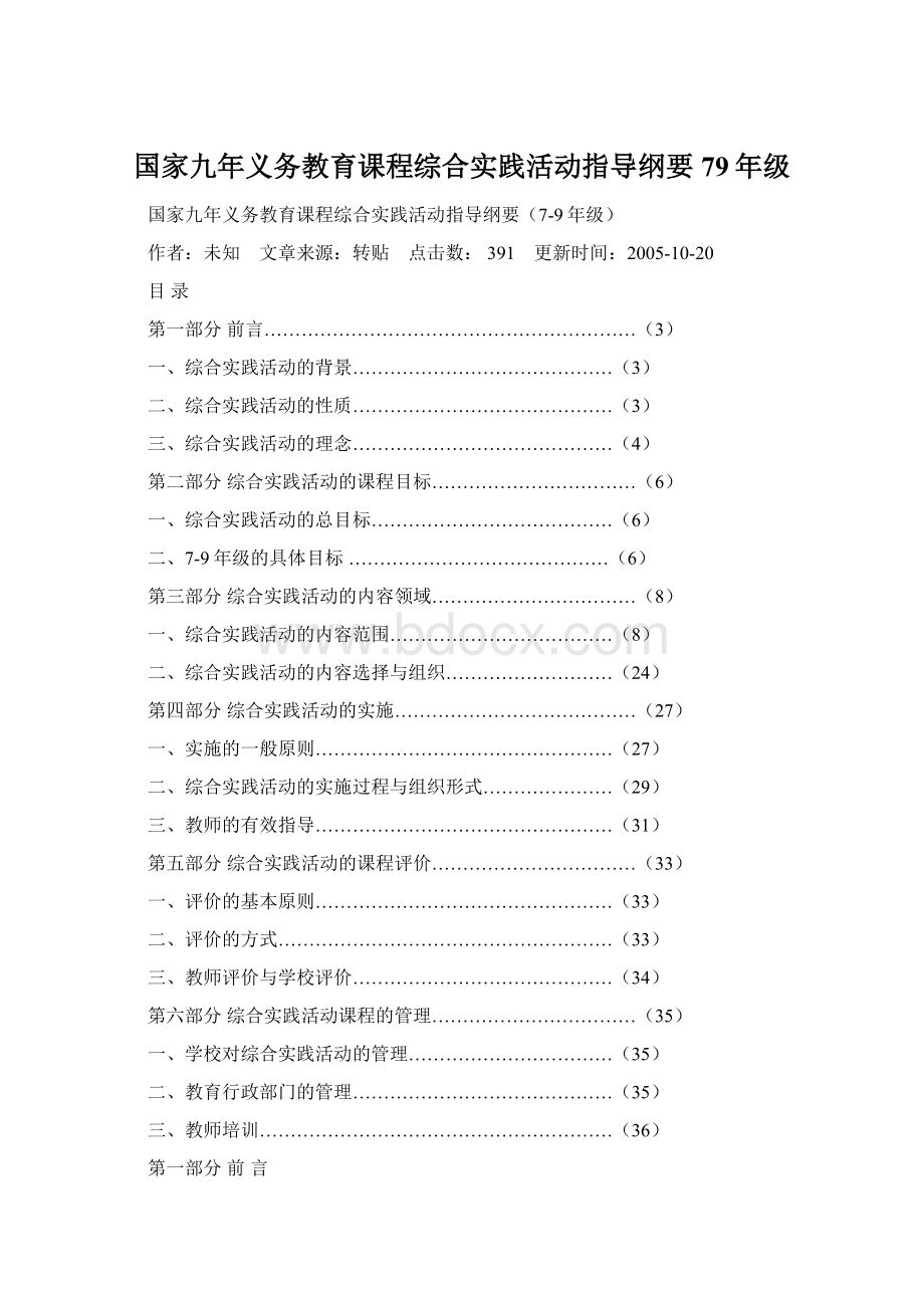 国家九年义务教育课程综合实践活动指导纲要79年级Word格式.docx