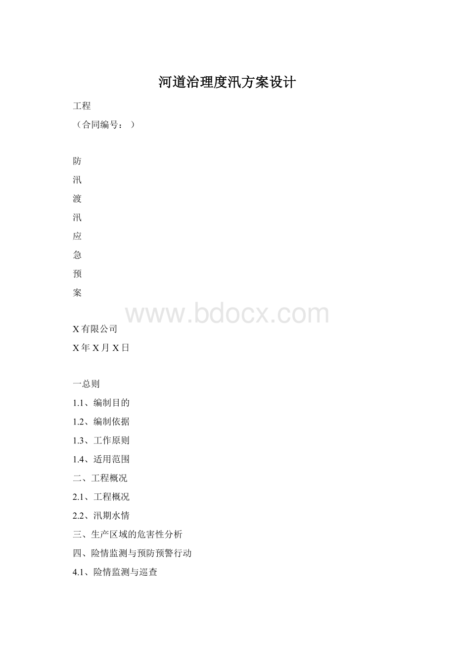 河道治理度汛方案设计Word文档格式.docx