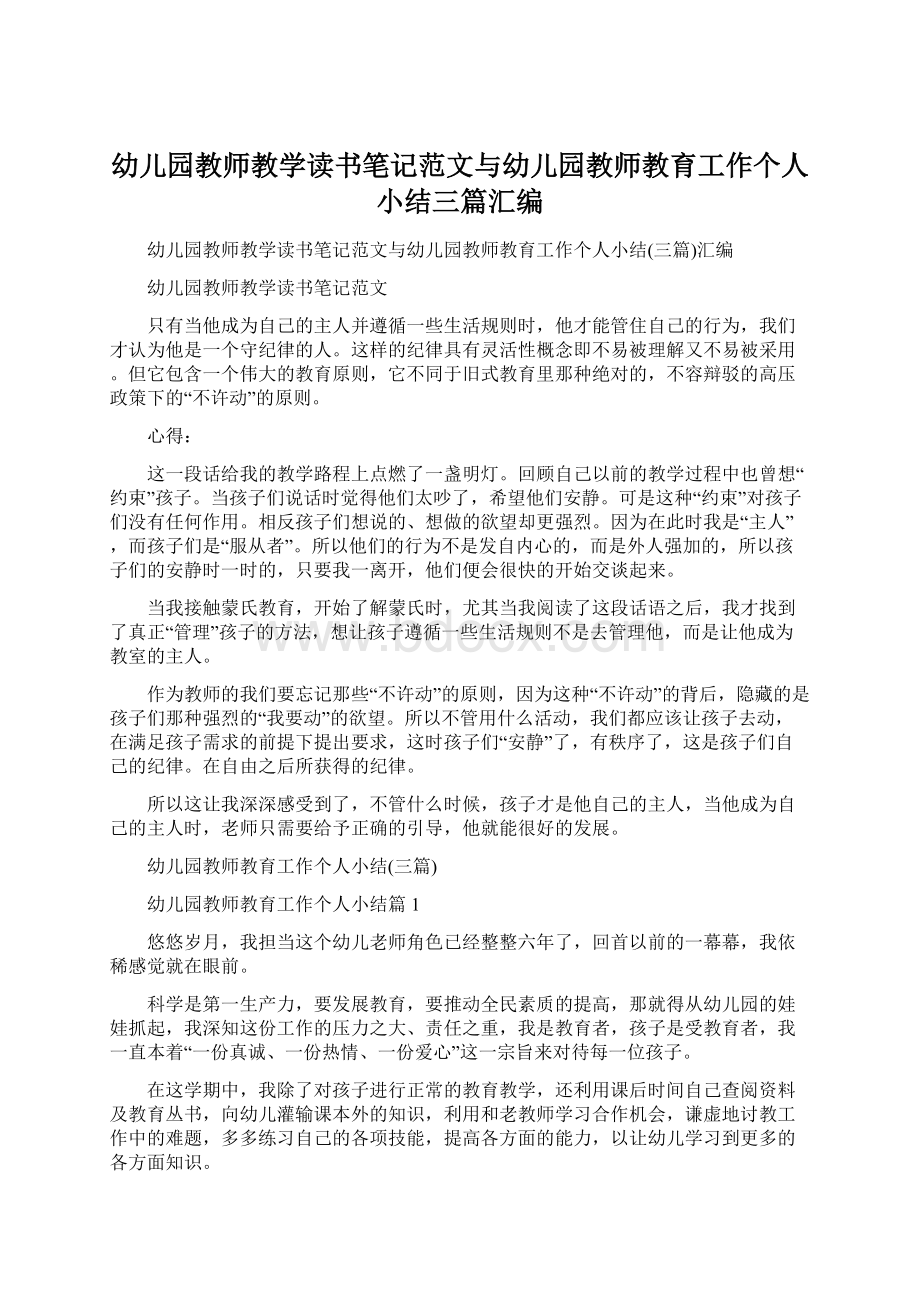 幼儿园教师教学读书笔记范文与幼儿园教师教育工作个人小结三篇汇编Word格式.docx