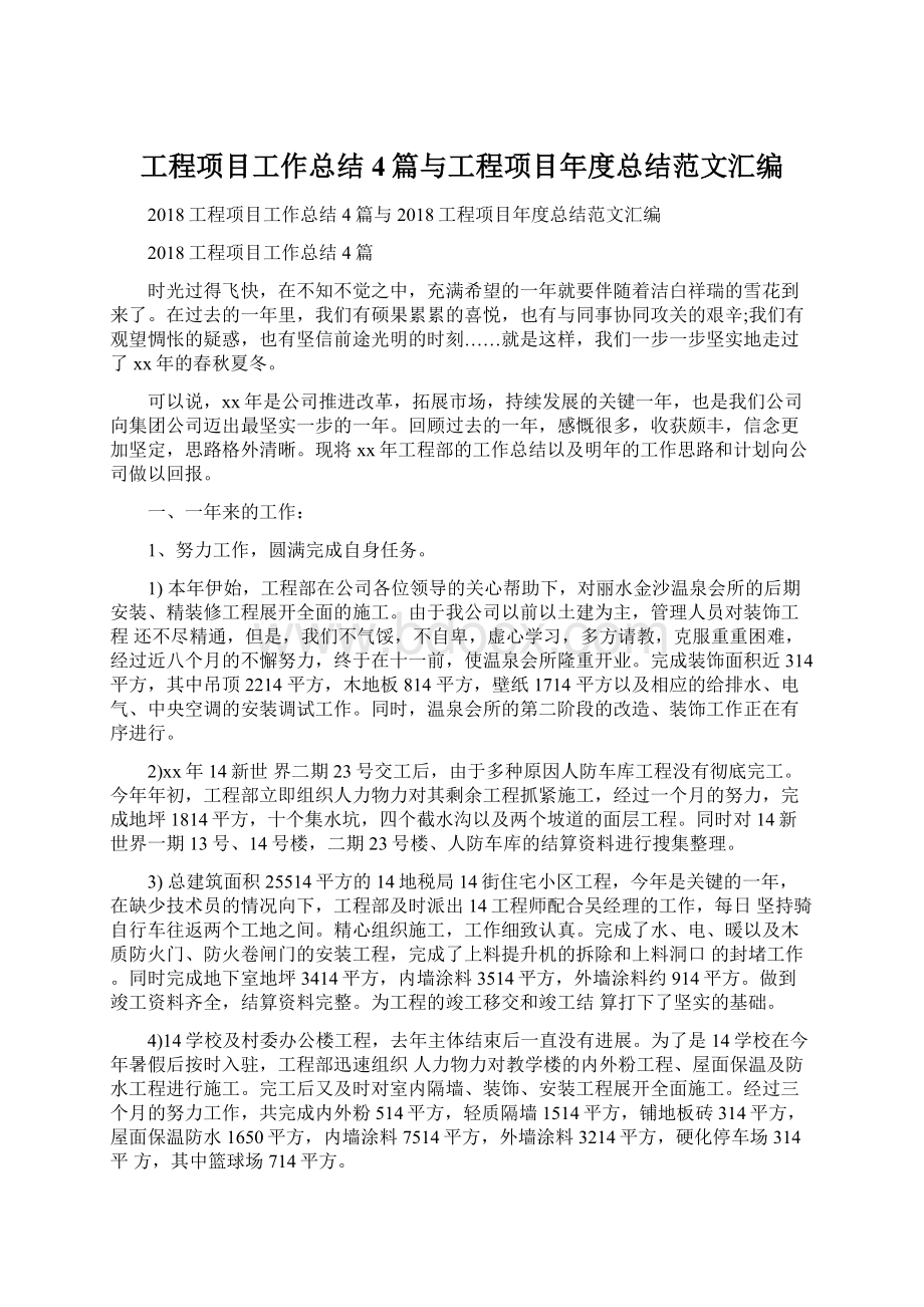 工程项目工作总结4篇与工程项目年度总结范文汇编.docx_第1页