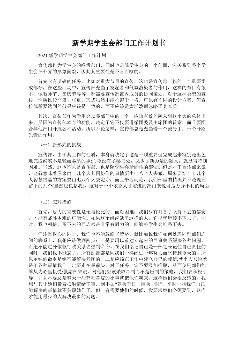 新学期学生会部门工作计划书Word格式.docx