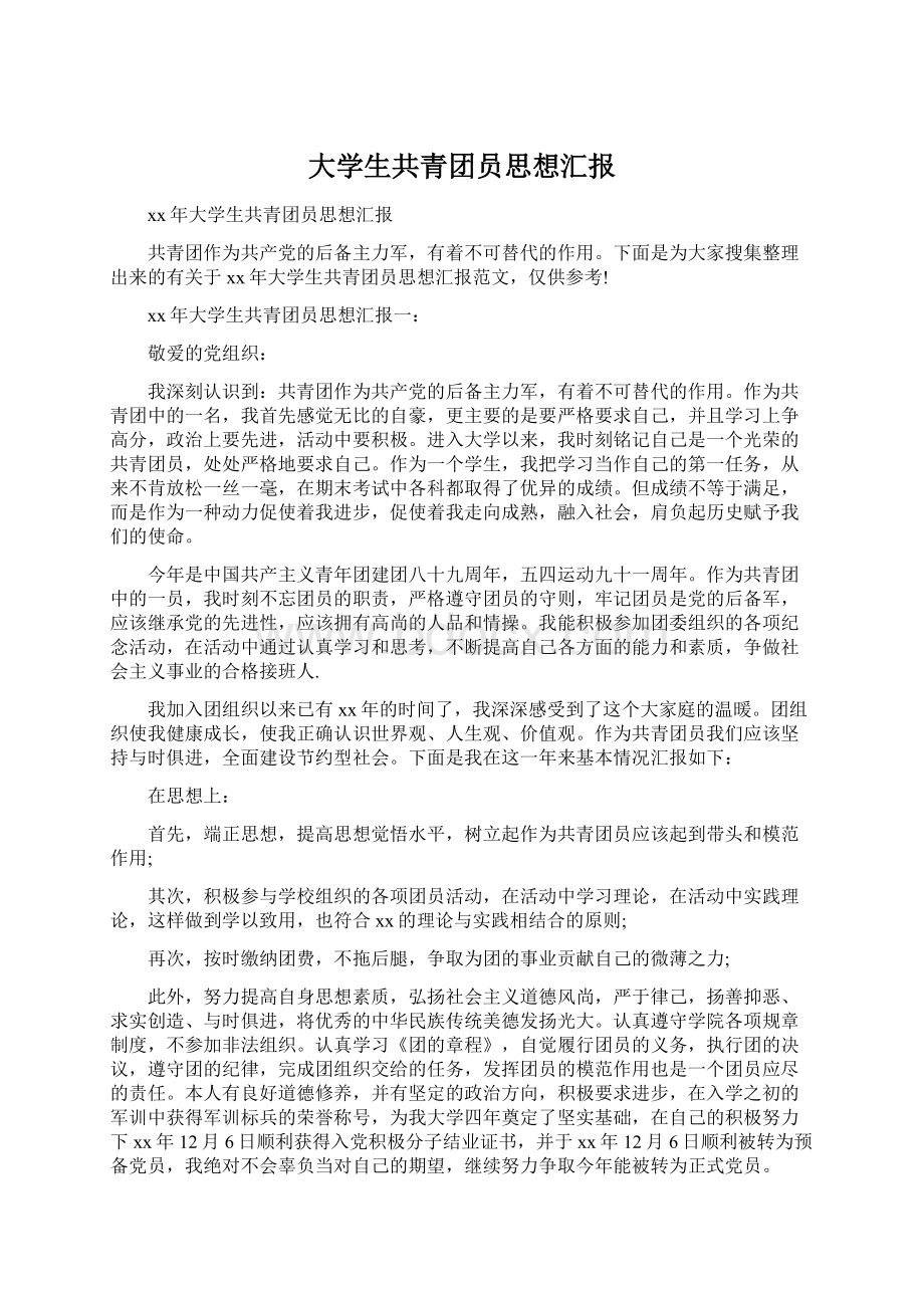 大学生共青团员思想汇报Word文档下载推荐.docx