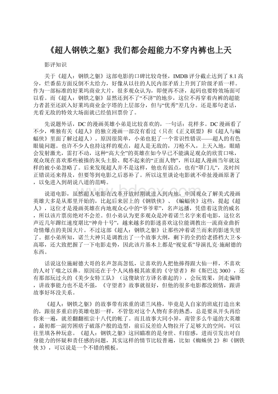 《超人钢铁之躯》我们都会超能力不穿内裤也上天Word文件下载.docx