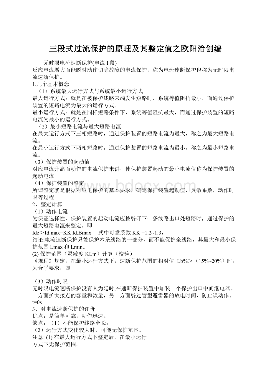 三段式过流保护的原理及其整定值之欧阳治创编Word下载.docx