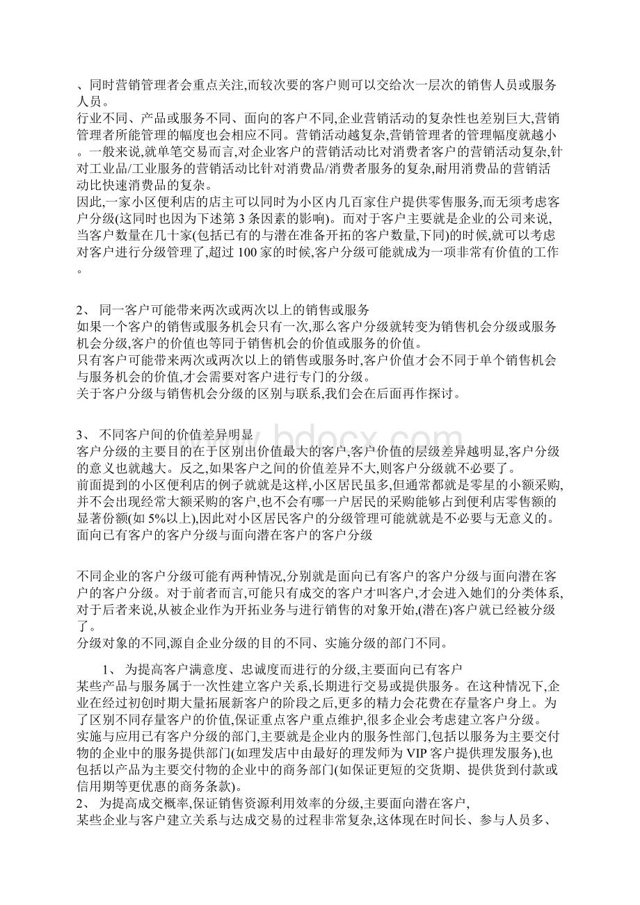 客户分级与管理.docx_第2页