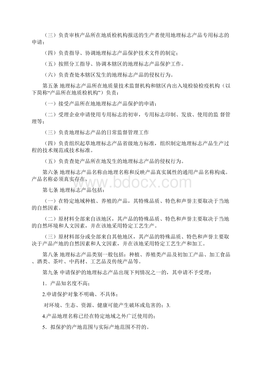 地理标志产品保护规定实施细则Word格式文档下载.docx_第2页