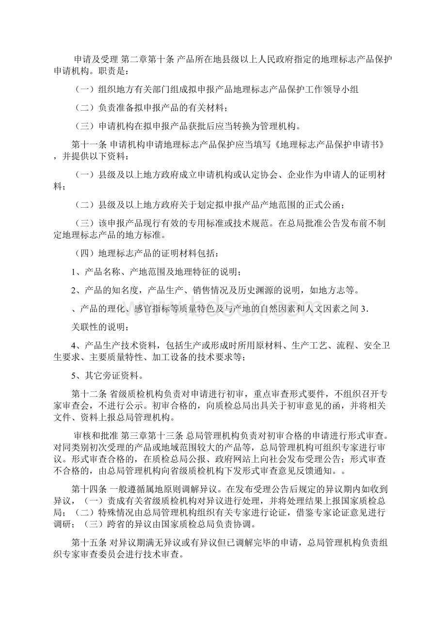 地理标志产品保护规定实施细则Word格式文档下载.docx_第3页