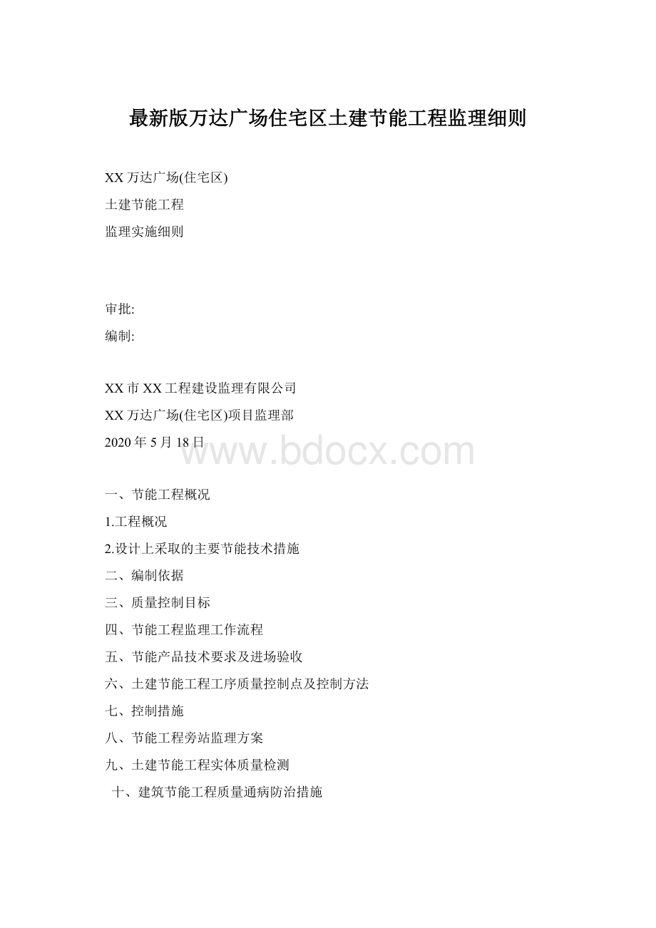 最新版万达广场住宅区土建节能工程监理细则.docx_第1页