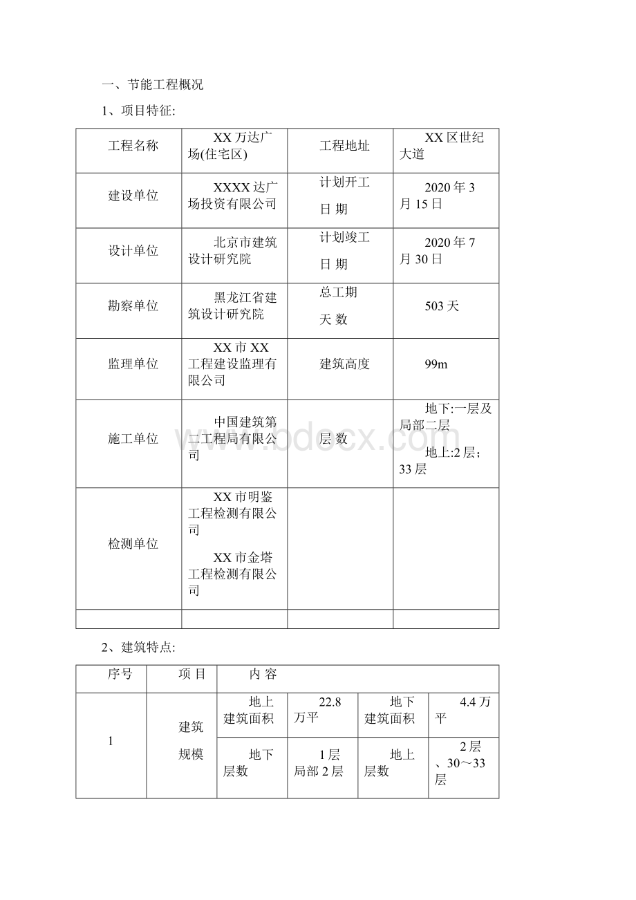 最新版万达广场住宅区土建节能工程监理细则.docx_第2页