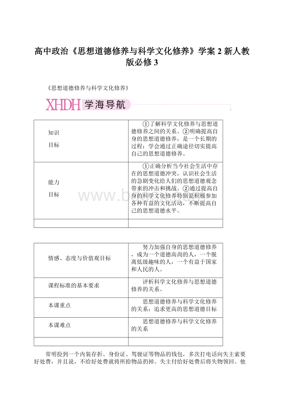 高中政治《思想道德修养与科学文化修养》学案2 新人教版必修3.docx_第1页