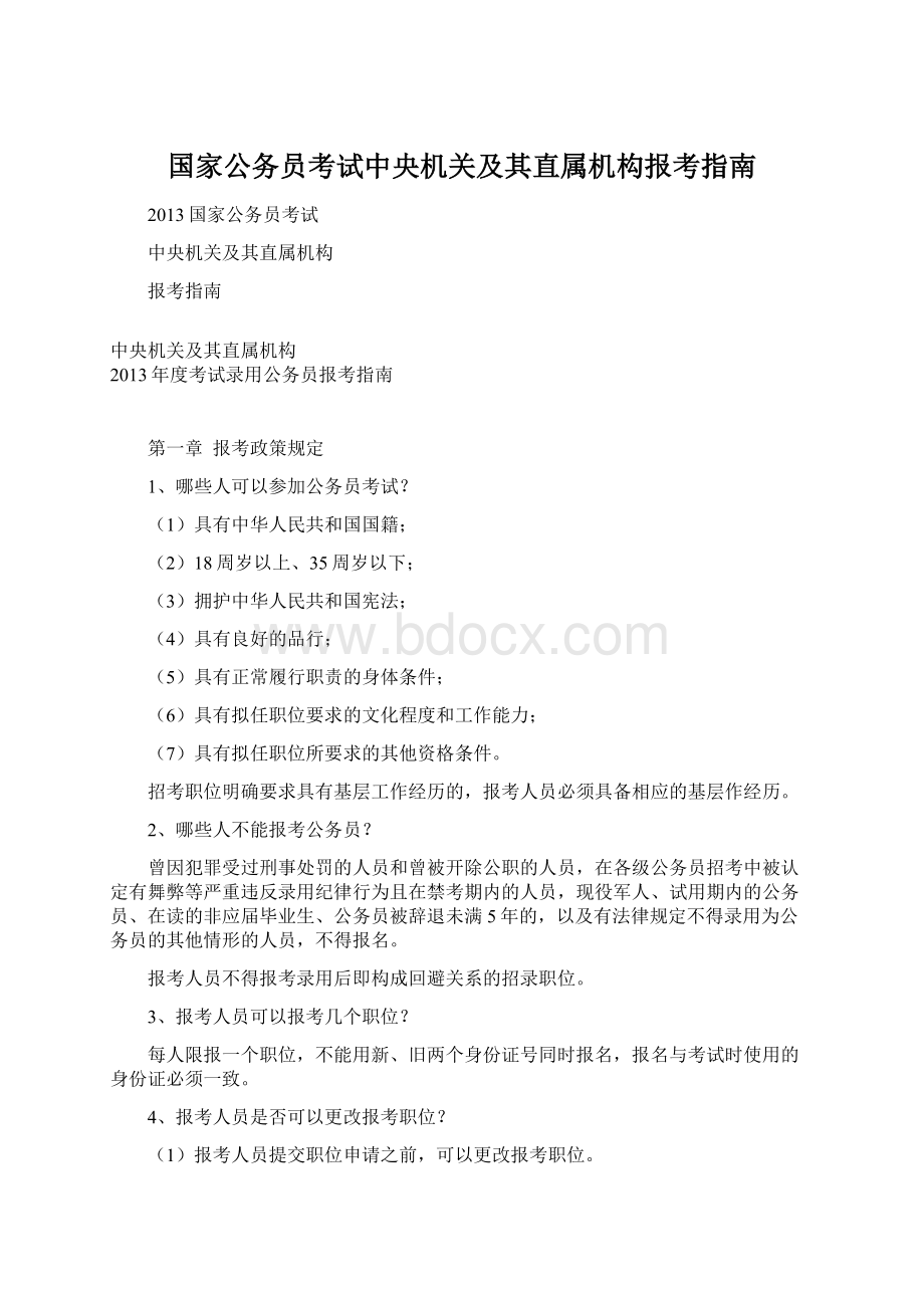 国家公务员考试中央机关及其直属机构报考指南.docx_第1页