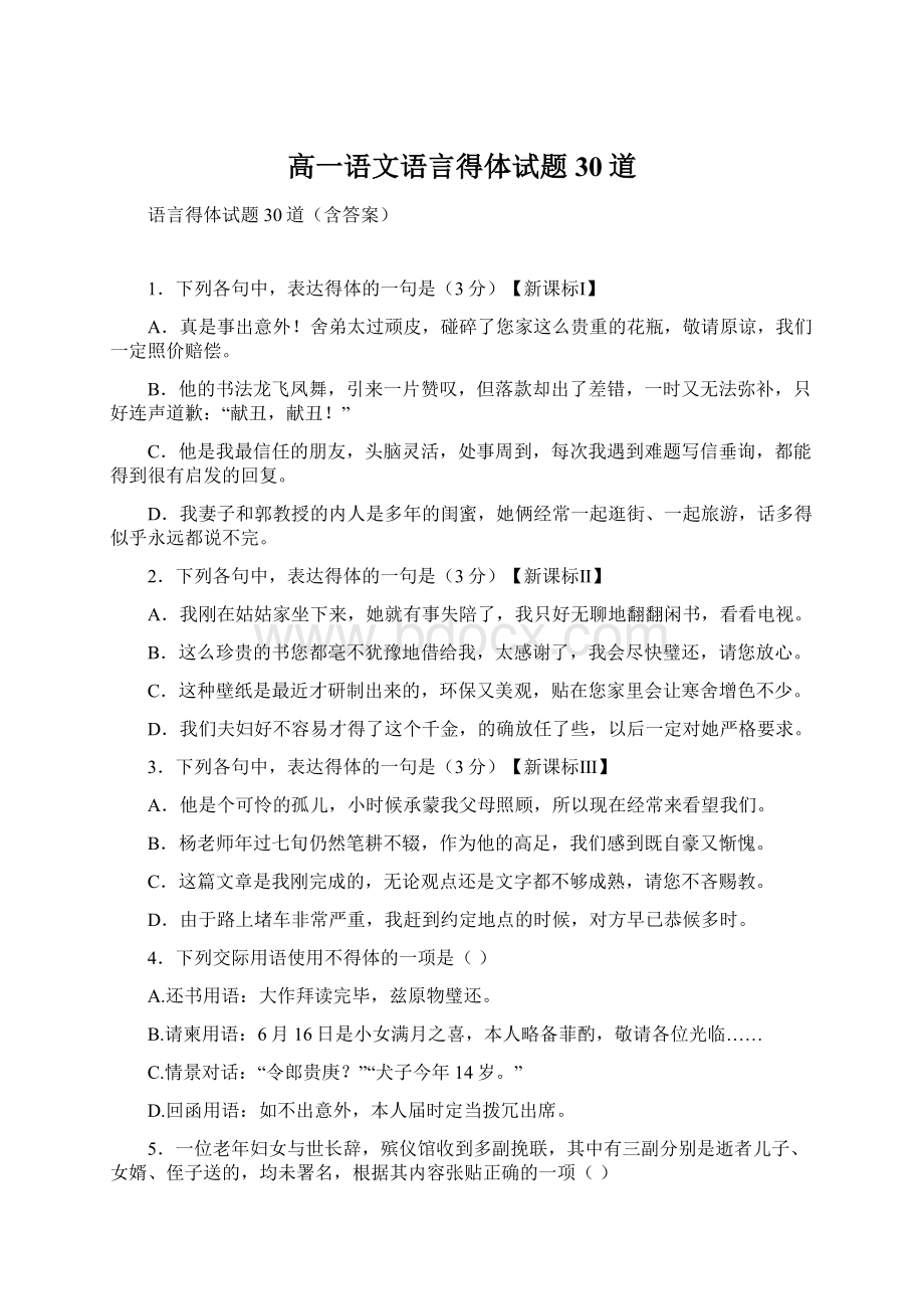 高一语文语言得体试题30道Word文件下载.docx_第1页