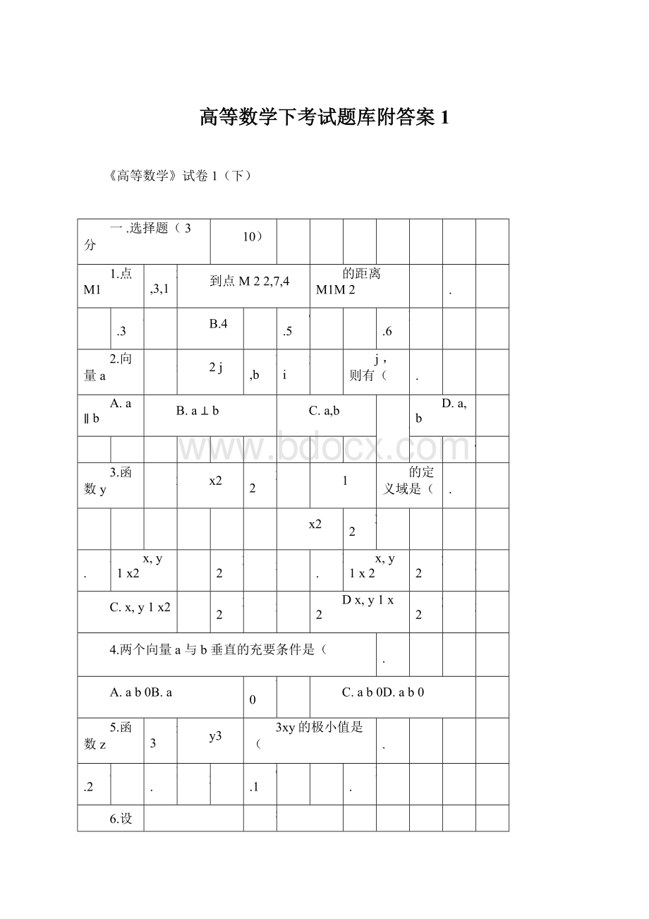 高等数学下考试题库附答案1.docx_第1页