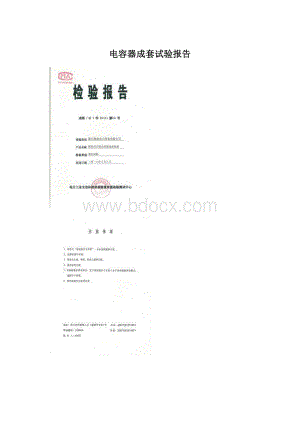 电容器成套试验报告Word文档下载推荐.docx